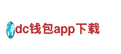 尽在dc钱包app下载，玩遍游戏广告新玩法
